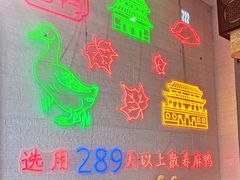 -鸭寨夫人(无锡首店)