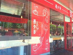 门面-西少爷(五道口店)