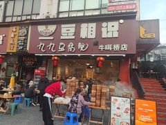 -豆相识•九九豆腐脑(牛咡桥店)
