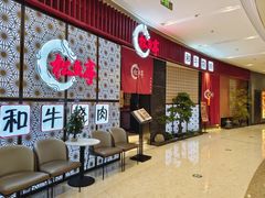 -松鱼亭·和牛烧肉(协鑫广场店)