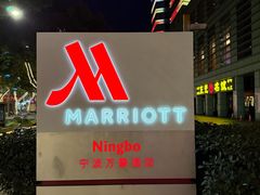 -宁波万豪酒店