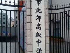 -上海财经大学附属北郊高级中学