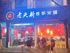 门面-老天桥蛙炉火锅(姑苏总店)