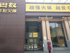 门面-巴奴毛肚火锅(相州店)