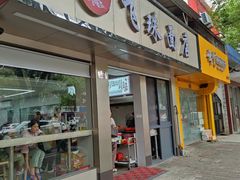 门面-飞珠面店(海莲路店)