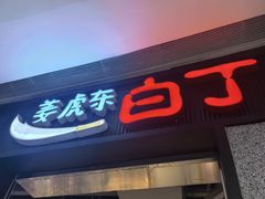 -姜虎东白丁烤肉(深圳湾后海汇店)