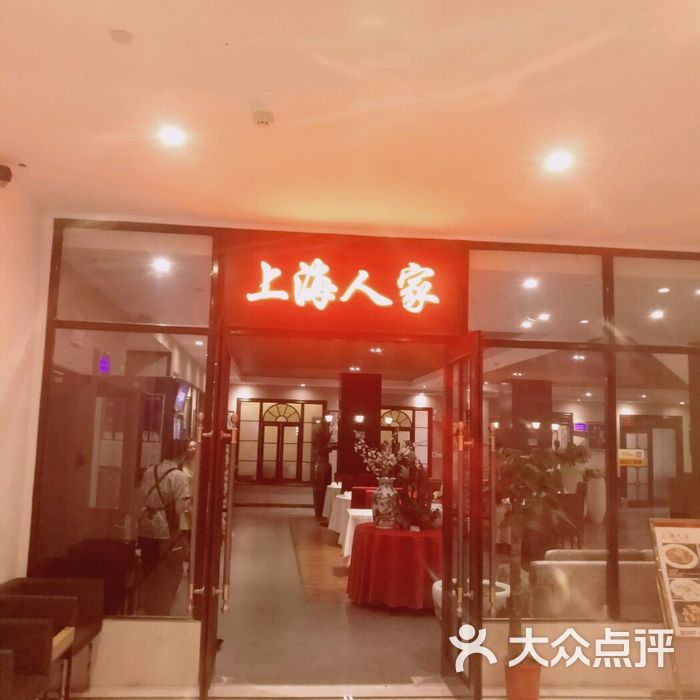 上海人家餐厅