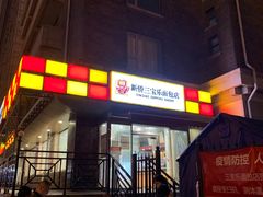 门面-新侨三宝乐面包店(崇文门店)