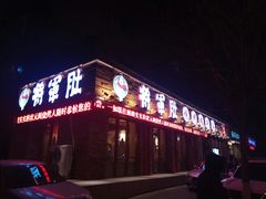 -将军肚烧烤鸡手王(东岭南街店)