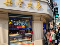 门面-真老大房鲜肉月饼(南京路步行街店)