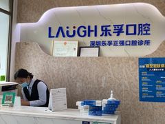 -深圳乐孚正强口腔诊所(宝体店)