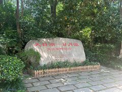 -天目湖山水园
