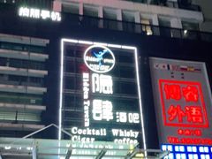 -隐肆威士忌鸡尾酒吧(玉沙国际店)