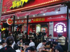 -冒椒火辣(奎星楼街店)