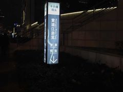 -秦皇岛路游船码头