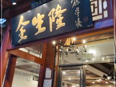 门面-金生隆(六铺炕店)