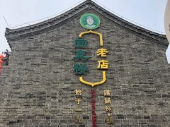 -回真楼(东门店)