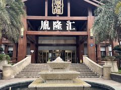 -胤隆汇(萧山店)