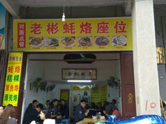门面-老彬专工蚝烙糕粿