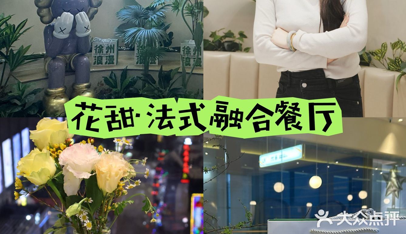 徐州📍 探店浪漫法式餐厅～仪式感满满