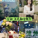 徐州📍 探店浪漫法式餐厅～仪式感满满