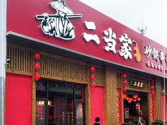 门面-二当家牛肉串串(教育路店)