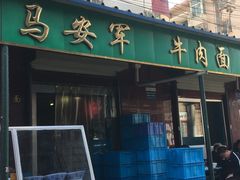 -清真·马安军辣子牛肉面