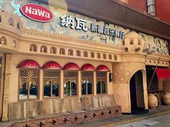 -纳瓦新疆菜(银都店)