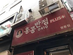 -香港饭店0410(明洞店)