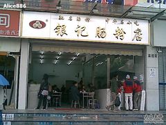 手机摄于20081228下午3:30-银记肠粉店(新港西路店)