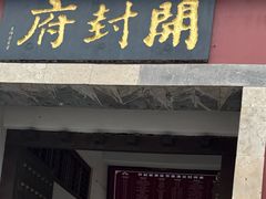 -开封府