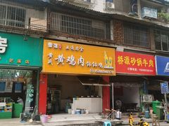 -黄鸡肉钵钵鸡