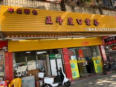 -崖口云吞(石岐店)