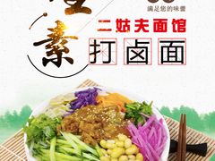 全素打卤面-二姑夫面馆(林立文玩典藏园店)