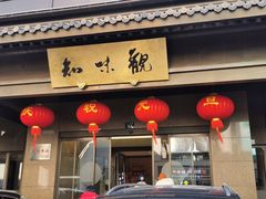 -知味观(湖滨总店)