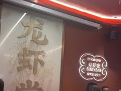 -聚味瞿记·龙虾堂(坡子街店)