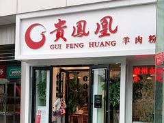 门面-贵凤凰贵州米粉(五道口店)