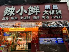 -辣小鲜·南昌大排档(船山路店)