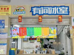 -有间冰室(侨港风情街店)
