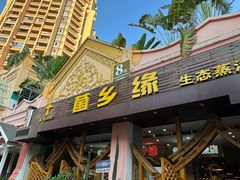 -菌乡缘·野生菌蒸汽鱼火锅(江边夜市店)