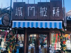 门面-城门披萨