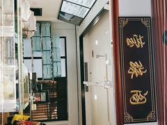 门面-莹珠阁·私房菜
