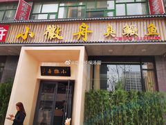 门面-小徽舟臭鳜鱼(雅清街店)