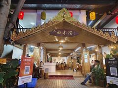 -南木湾·孔雀宴手抓饭·傣味餐厅