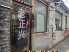 -前门老正兴总店