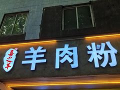 -喜之羊·粉面档
