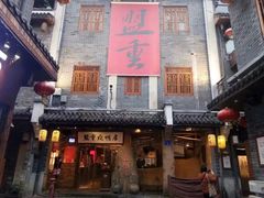 门面-盟重烧烤(东瓜山创始店)