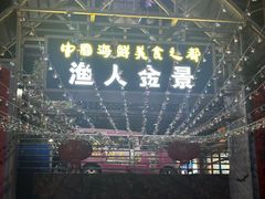 -渔人金景(湛江·渔人码头店)