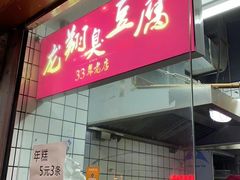 -龙翔臭豆腐(河坊街店)