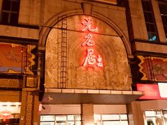 -无名居(中关村辽宁大厦店)